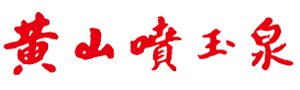 黄山天然矿泉水有限公司